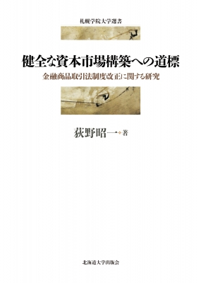 【単行本】 荻野昭一 / 健全な資本市場構築への道標 金融商品取引法制度改正に関する研究 札幌学院大学選書 送料無料