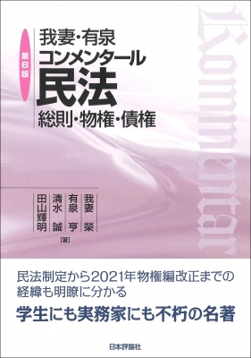 【単行本】 我妻榮 / 我妻・有泉コンメンタール民法 総則・物権・債権 送料無料