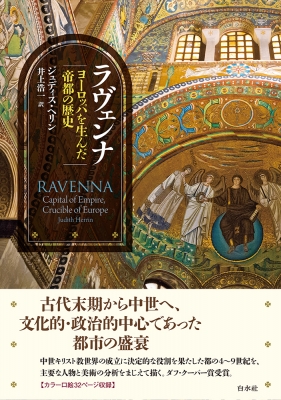 【単行本】 ジュディス・ヘリン / ラヴェンナ ヨーロッパを生んだ帝都の歴史 送料無料