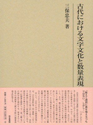 【全集・双書】 三保忠夫 / 古代における文字文化と数量表現 研究叢書 送料無料