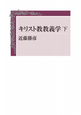 【単行本】 近藤勝彦 / キリスト教教義学下 送料無料