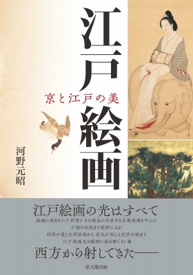 【単行本】 河野元昭 / 江戸絵画 京と江戸の美 送料無料