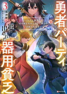 単行本】 都神樹 / 勇者パーティを追い出された器用貧乏 3 パーティ