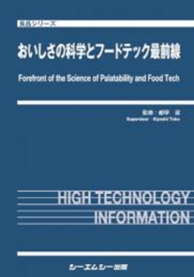 【単行本】 都甲潔 / おいしさの科学とフードテック最前線 食品 送料無料の通販は 44,880円