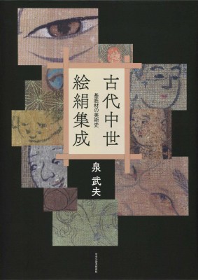 【単行本】 泉武夫 / 古代中世絵絹集成 基底材の美術史 送料無料