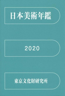 【単行本】 東京文化財研究所 / 日本美術年鑑 2020 令和二年版 送料無料