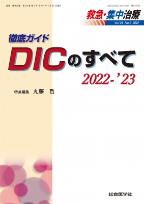 【単行本】 丸藤哲 / 徹底ガイド DICのすべて 2022-'23救急・集中治療 Vol.34 No.2 送料無料の通販は