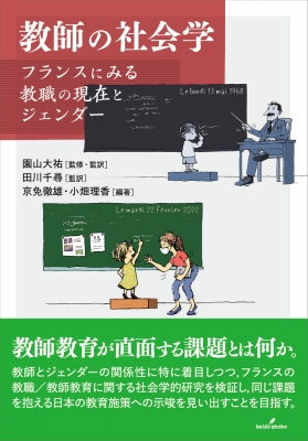 【単行本】 園山大祐 / 教師の社会学 フランスにみる教職の現在とジェンダー 送料無料
