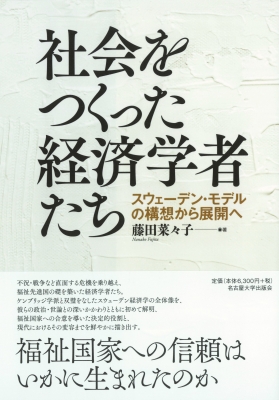 【単行本】 藤田菜々子 / 社会をつくった経済学者たち スウェーデン・モデルの構想から展開へ 送料無料の通販は