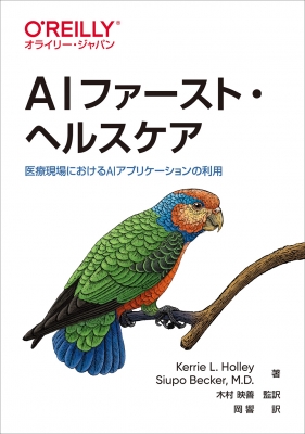 【単行本】 Kerrie Holley / AIファースト・ヘルスケア 臨床現場におけるAIアプリケーションの利用 送料無料