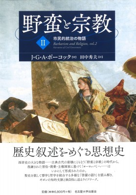 【単行本】 J・G・A・ポーコック / 野蛮と宗教 II 市民的統治の物語 送料無料