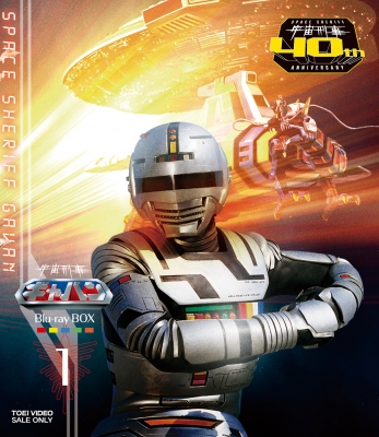 【Blu-ray】 宇宙刑事ギャバン Blu-ray BOX 1 送料無料