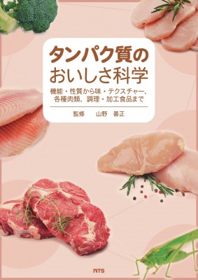 【単行本】 山野善正 / タンパク質のおいしさ科学 機能・性質から味・テクスチャー、各種肉類、調理・加工食品まで 送料無料