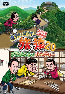 【DVD】 東野・岡村の旅猿20 プライベートでごめんなさい… スペシャルお買い得版 送料無料の通販は 5,060円