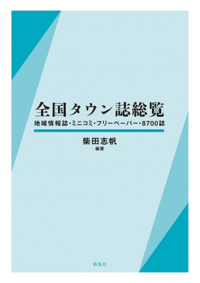 【辞書・辞典】 柴田志帆 / 全国タウン誌総覧 地域情報誌・ミニコミ・フリーペーパー・8700誌 送料無料