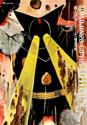 【単行本】 横山光輝 ヨコヤマミツテル / 鉄人28号　オリジナル版 7 送料無料