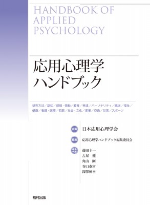 辞書・辞典】 応用心理学ハンドブック編集委員会 / 応用心理学