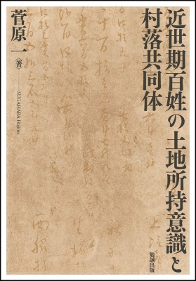 【単行本】 菅原一 / 近世期百姓の土地所持意識と村落共同体 送料無料
