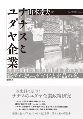 【単行本】 山本達夫 / ナチスとユダヤ企業 経済の脱ユダヤ化と水晶の夜 送料無料