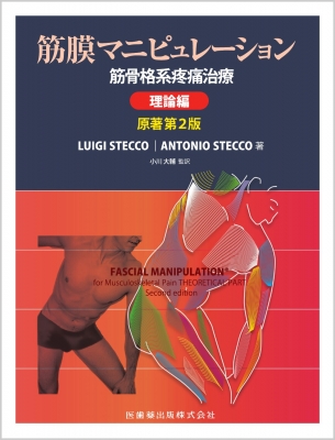 【単行本】 Luigi Stecco / 筋膜マニピュレーション 理論編 原著第2版 筋骨格系疼痛治療 送料無料