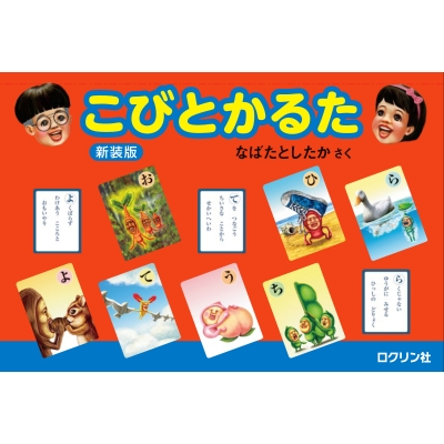 【絵本】 なばたとしたか ナバタトシタカ / こびとかるた 新装版