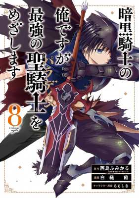 コミック 白縫餡 暗黒騎士の俺ですが最強の聖騎士をめざします 8 ガンガンコミックスup の通販はau Pay マーケット Hmv Books Online
