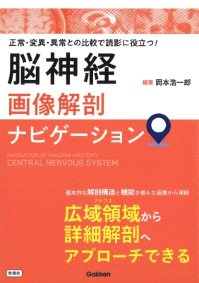 【単行本】 岡本浩一郎 / 正常・変異・異常との比較で読影に役立つ!脳神経画像解剖ナビゲーション 送料無料