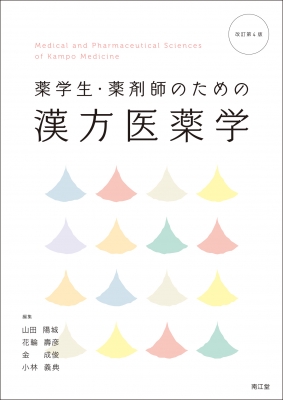 【単行本】 山田陽城 / 薬学生・薬剤師のための漢方医薬学 送料無料