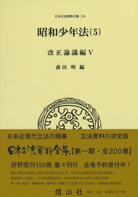 【全集・双書】 森田明 / 昭和少年法 5 改正論議編V 日本立法資料全集 送料無料