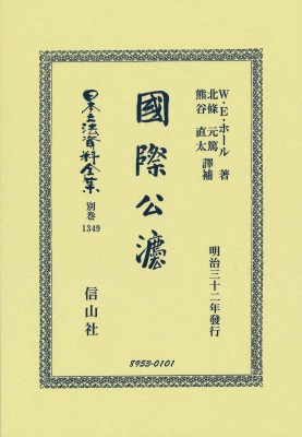 【全集・双書】 Ｗ・Ｅ・ホール / 國際公法 日本立法資料全集別巻 送料無料