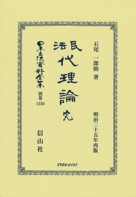 【全集・双書】 石尾一郎助 / 民法代理論 完 日本立法資料全集別巻 送料無料