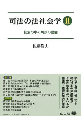 【全集・双書】 佐藤岩夫 / 司法の法社会学II 統治の中の司法の動態 送料無料