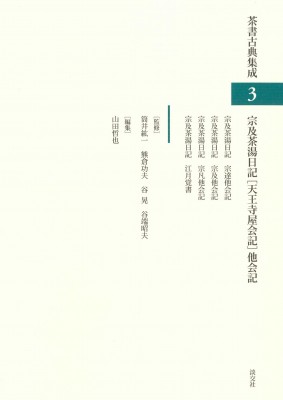 【全集・双書】 山田哲也 / 宗及茶湯日記「天王寺屋会記」他会記 茶書古典集成 送料無料