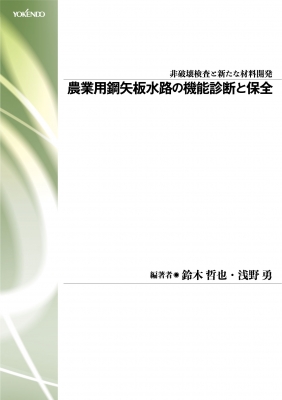 【単行本】 鈴木哲也 (教授) / 農業用鋼矢板水路の機能診断と保全 送料無料
