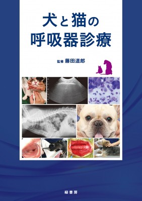 【単行本】 藤田道郎 / 犬と猫の呼吸器診療 送料無料