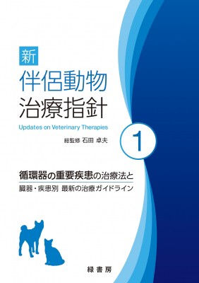 【単行本】 石田卓夫 / 新　伴侶動物治療指針 循環器の重要疾患の治療法と臓器・疾患別　最新の治療ガイドライン 1 送料無料