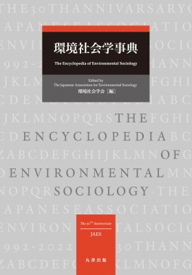 【辞書・辞典】 環境社会学会 / 環境社会学事典 送料無料