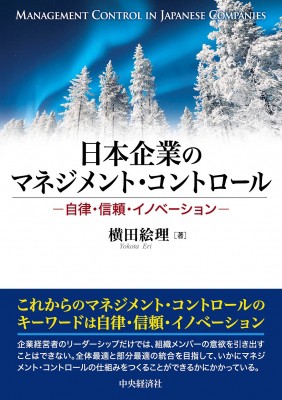 単行本】 横田絵理 / 日本企業のマネジメント・コントロール 自律