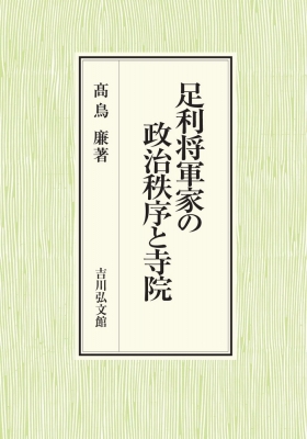 【単行本】 ?鳥廉 / 足利将軍家の政治秩序と寺院 送料無料