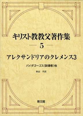 【全集・双書】 アレクサンドリアのクレメンス / キリスト教教父著作集 5|3 アレクサンドリアのクレメンス 送料無料