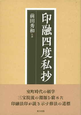 【単行本】 前田秀和 / 印融四度私抄 送料無料