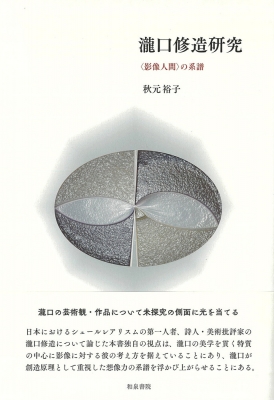 【全集・双書】 秋元裕子 / 瀧口修造研究 “影像人間”の系譜 近代文学研究叢刊 送料無料の通販は