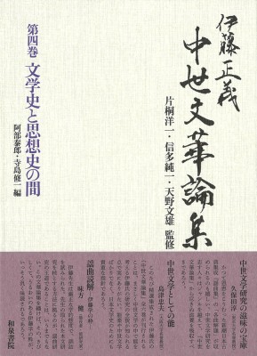 【全集・双書】 伊藤正義 / 伊藤正義　中世文華論集 第4巻 文学史と思想史の間 送料無料