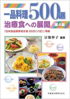 【単行本】 宗像伸子 / 一品料理500選 治療食への展開 送料無料の通販は 7,150円