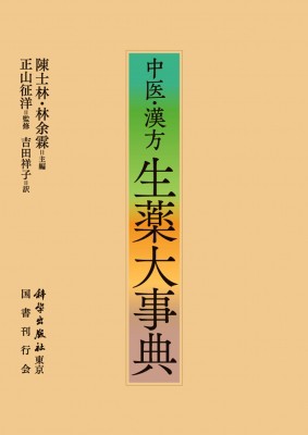【辞書・辞典】 陳士林 / 中医・漢方 生薬大事典 送料無料の通販は