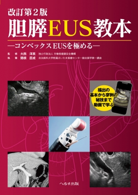 【単行本】 大西洋英 / 改訂第2版 胆膵EUS教本 コンベックスeusを極める 描出の基本から穿刺の秘技まで動画で学ぶ 送料無料