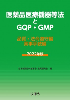 【単行本】 日本製薬団体連合会品質委員会 / 医薬品医療機器等法とGQP・GMP 2022年版 品質・法令遵守編 / 薬事手続編 送料無