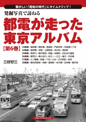 【単行本】 三好好三 / 発掘写真で訪ねる都電が走った東京アルバム 第6巻 23系統〜28系統 送料無料