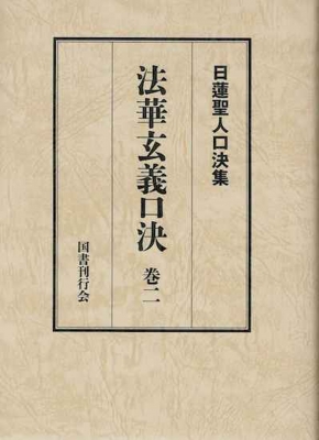 【単行本】 松本修明 / 日蓮聖人口決集　法華玄義口決 巻2 送料無料の通販は