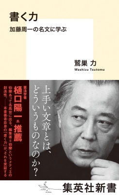 【新書】 鷲巣力 / 書く力 加藤周一の名文に学ぶ 集英社新書の通販はau PAY マーケット HMV&BOOKS online au